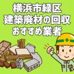 横浜市緑区　建築廃材　定期回収　おすすめ業者